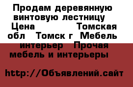 Продам деревянную  винтовую лестницу  › Цена ­ 10 000 - Томская обл., Томск г. Мебель, интерьер » Прочая мебель и интерьеры   